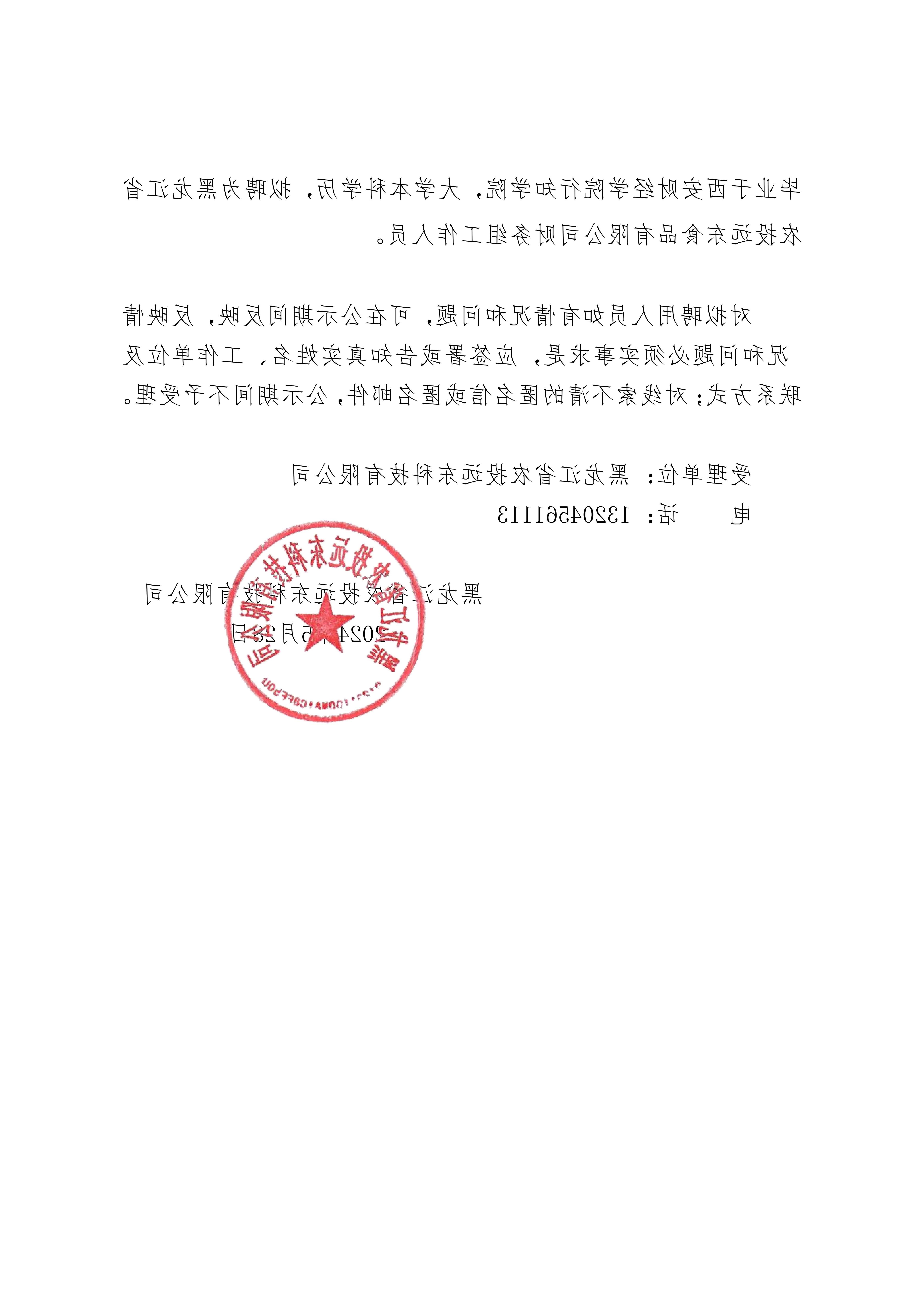 黑龙江省农投远东科技有限公司关于市场化选聘的公告_20240528153840_01.jpg